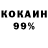 КОКАИН 98% James Mangan